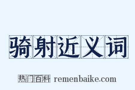 骑射近义词是什么意思的图片